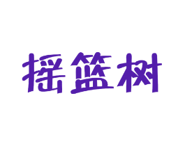 摇篮树