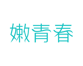 嫩青春