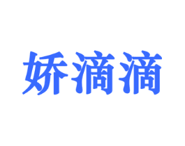 娇滴滴