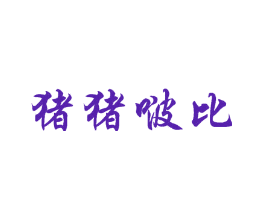 猪猪啵比