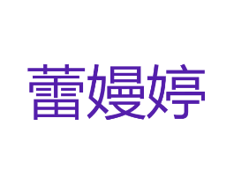 蕾嫚婷