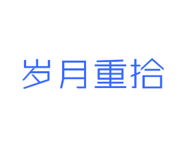 岁月重拾