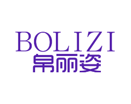 帛丽姿