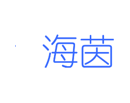 海茵