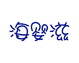海婴滋