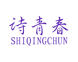 诗青春