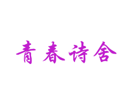 青春诗舍
