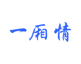 一厢情