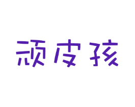 顽皮孩
