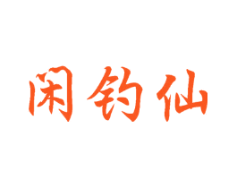 闲钓仙