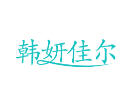 韩妍佳尔