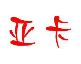 亚卡