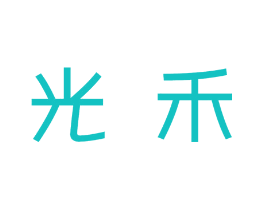 光禾