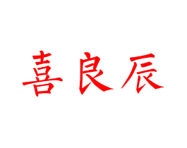 喜良辰