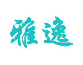 雅逸