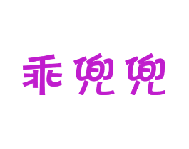 乖兜兜