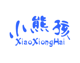 小熊孩
