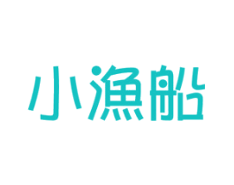 小渔船
