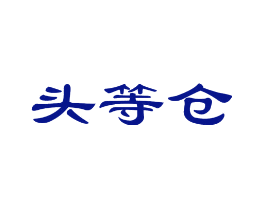 头等仓