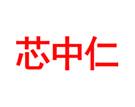 芯中仁