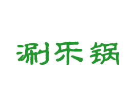 涮乐锅