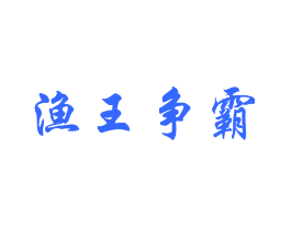 渔王争霸