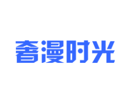 奢漫时光