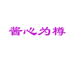 酱心为樽