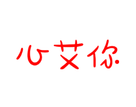 心艾你