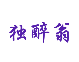独醉翁