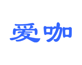爱咖