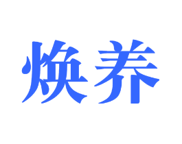 焕养