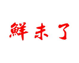 鲜未了