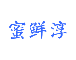 蜜鲜淳