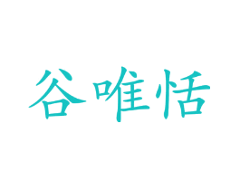 谷唯恬