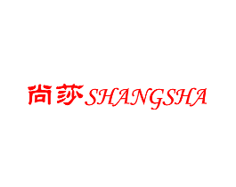 尚莎