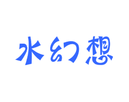 水幻想