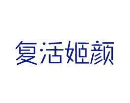 复活姬颜