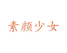 素颜少女