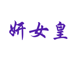 妍女皇