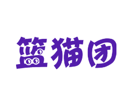 篮猫团
