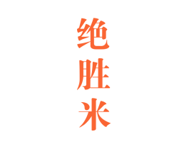 绝胜米