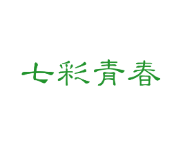 七彩青春