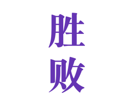 胜败