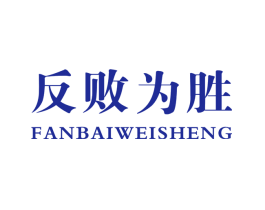 反败为胜