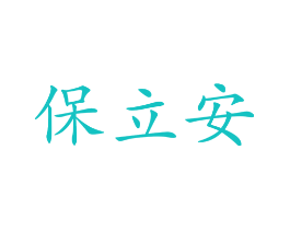 保立安