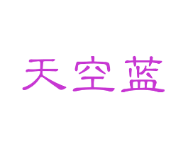 天空蓝