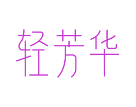 轻芳华