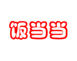 饭当当