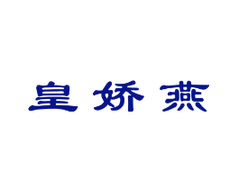 皇娇燕